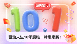 國(guó)慶獻(xiàn)禮，驅(qū)動(dòng)人生10年度唯一特惠來(lái)襲！