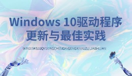 Windows 10驅(qū)動(dòng)程序更新與最佳實(shí)踐