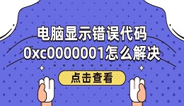 電腦顯示錯誤代碼0xc0000001怎么解決 4種實用的方法