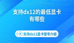 支持dx12的最低顯卡有哪些 支持dx12顯卡型號介紹