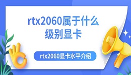 rtx2060屬于什么級(jí)別顯卡 rtx2060顯卡水平介紹