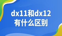 dx11和dx12有什么區(qū)別 一起來看下吧