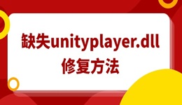 電腦缺失unityplayer.dll怎么修復(fù) 總結(jié)4種有效的方法