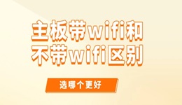 主板帶wifi和不帶wifi區(qū)別 選哪個(gè)更好