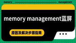 memory management藍屏的原因及解決步驟指南