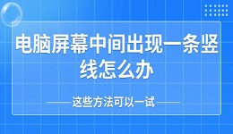 電腦屏幕中間出現(xiàn)一條豎線怎么辦 這些方法可以一試