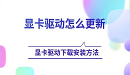 顯卡驅(qū)動怎么更新 顯卡驅(qū)動下載安裝方法指南