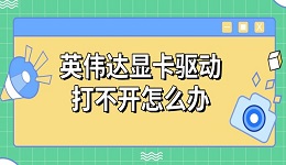 英偉達顯卡驅(qū)動打不開怎么辦 原因及解決指南