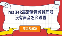 realtek高清晰音頻管理器沒有聲音怎么設(shè)置 原因及解決