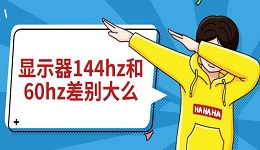 顯示器144hz和60hz差別大么 兩者對(duì)比介紹