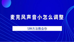 麥克風聲音小怎么調(diào)整 5種方法教會你