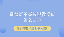 鍵盤燈不亮按鍵沒反應怎么回事 5個排查步驟輕松解決