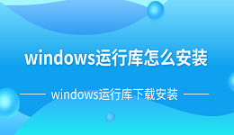 windows運行庫怎么安裝 windows運行庫下載安裝