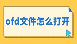 ofd文件怎么打開 試試這3種方法