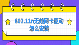 802.11n無(wú)線網(wǎng)卡驅(qū)動(dòng)怎么安裝 實(shí)用下載教程指南