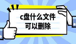 c盤什么文件可以刪除 最全總結(jié)分享！