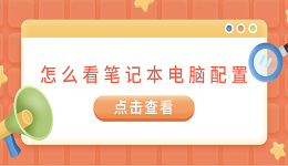 怎么看筆記本電腦配置 5個(gè)方法快速查看