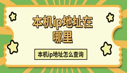 本機(jī)ip地址在哪里 本機(jī)ip地址怎么查詢方法介紹