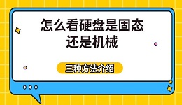 怎么看硬盤是固態(tài)還是機(jī)械 三種方法介紹