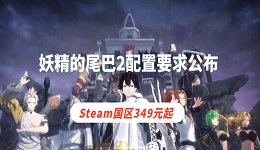 妖精的尾巴2配置要求公布 Steam國(guó)區(qū)349元起