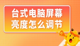 臺式電腦屏幕亮度怎么調(diào)節(jié) 讓你的眼睛更舒適！