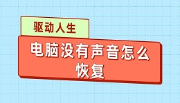 電腦沒有聲音怎么恢復 恢復聲音的5個方法