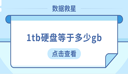 1tb硬盤等于多少gb？看完這篇你就懂了