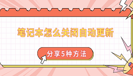 筆記本怎么關(guān)閉自動更新 分享5種方法