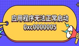 應(yīng)用程序無(wú)法正常啟動(dòng)0xc00000005 原因及解決指南