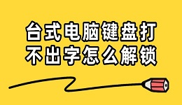 臺式電腦鍵盤打不出字怎么解鎖 7個簡單方法助你解鎖