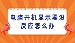 電腦開機顯示器沒反應(yīng)怎么辦 用這6個技巧快速解決