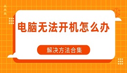 電腦無法開機怎么辦 電腦開不了機解決方法合集