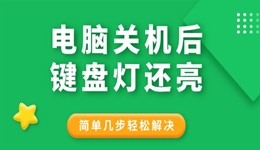 電腦關(guān)機后鍵盤燈還亮怎么回事 簡單幾步輕松解決