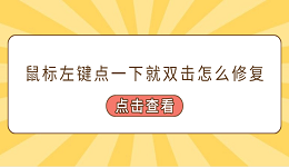 鼠標左鍵點一下就雙擊怎么修復(fù) 常見的5個修復(fù)方案