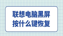 聯(lián)想電腦黑屏按什么鍵恢復(fù) 只需簡單4招