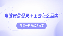 電腦微信登錄不上去怎么回事 原因分析與解決方案