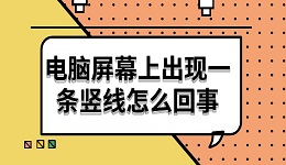 電腦屏幕上出現(xiàn)一條豎線怎么回事 試試這6種解決方法