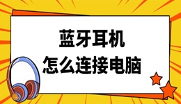 藍牙耳機怎么連接電腦 看這篇就夠啦