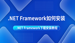 .NET Framework如何安裝 .NET Framework下載安裝教程