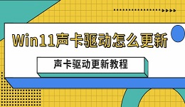 Win11聲卡驅(qū)動怎么更新 聲卡驅(qū)動更新的詳細(xì)教程