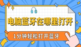 電腦藍(lán)牙在哪里打開 1分鐘輕松打開藍(lán)牙！