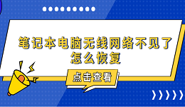 筆記本電腦無線網(wǎng)絡不見了怎么恢復 6種方法教你恢復