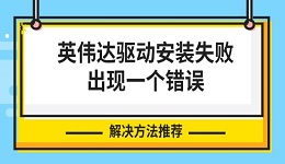 英偉達(dá)驅(qū)動(dòng)安裝失敗出現(xiàn)一個(gè)錯(cuò)誤 解決方法推薦