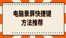 電腦錄屏快捷鍵方法推薦 附錄屏按鍵操作教程