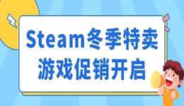 Steam冬季特賣游戲促銷開啟 這些游戲史低價(jià)值得入手