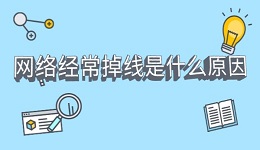 網(wǎng)絡(luò)經(jīng)常掉線是什么原因 簡單4步告別頻繁斷網(wǎng)的煩惱