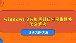 Windows沒有檢測到任何網(wǎng)絡(luò)硬件怎么解決 試試這5種方法