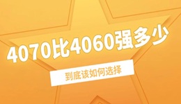 4070比4060強(qiáng)多少 到底該如何選擇