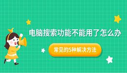 電腦搜索功能不能用了怎么辦 常見(jiàn)的5種解決方法