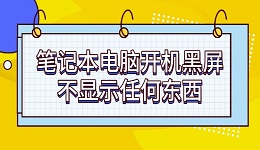 筆記本電腦開機黑屏不顯示任何東西 4個步驟快速解決